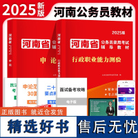 2025河南省公务员教材-申论+行政职业能力测验(全二册)