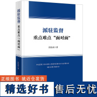 派驻监督重点难点“面对面”