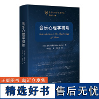 音乐心理学初阶 国内音乐心理学研究奠基之作 深入阐述物理音响与生理听觉功能的关系 2024校译版