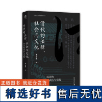 清代的法律、社会与文化:民法的表达与实践 黄宗智/著 大学问 民法 表达 实践 调解 广西师范大学出版社