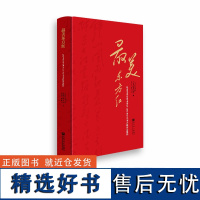 最美东方红:纪念毛泽东同志诞辰130周年诗词合唱作品精粹