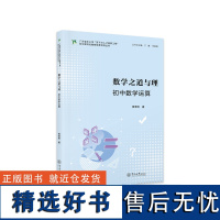 数学之道与理:初中数学运算(广东省中小学“百千万人才培养工程”初中理科名教师培养项目丛书)