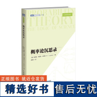 概率论沉思录 杰恩斯40年积淀的概率论经典之作概率论统计