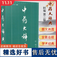 中药大辞典 附编(第二版)上海科学技术出版社9787532390267