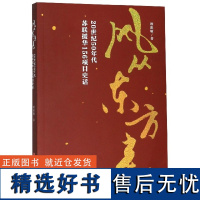 风从东方来(20世纪50年代苏联援华156项目史话)