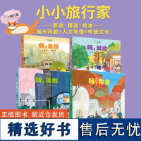 小小旅行家精装原创人文地理绘本 城市风貌人文地理传统文化知识绘本 关于兰州延边南京深圳的绘本 少年儿童出版社