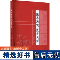 医易通说 医学见能 清 唐容川 著 中医医药学 山西科学技术出版社 9787537760140