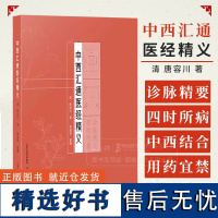 中西汇通医经精义 清 唐容川 著 诊脉精要 四时所病 中西医结合 山西科学技术出版社9787537763370