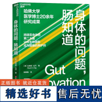 正版身体的问题肠知道哈佛大学医学博士20年研究成果 肠道是身体的第②大脑 让微生物菌群成为健康的养护师健康管理方案