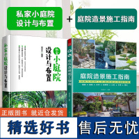 私家小庭院设计与布置+庭院造景施工指南 庭院装修施工手册小庭院景观设计 别墅住宅露台花园植物搭配庭院景观设计 园林景观设