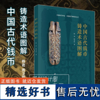 [2024新书]中国古代钱币铸造术语图解 杨君周卫荣中国钱币协会中国钱币博物馆丛书翻砂铸钱起源石范铸钱叠铸法铸钱翻砂铸钱