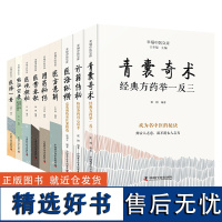 王幸福中医临床秘诀套装全集9册:青囊奇术+诊籍传秘+医海纵横+医方悬解+用药秘传+医案春秋+医境探秘+临证实录+医海一舟