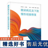 糖尿病足及下肢慢性创面修复