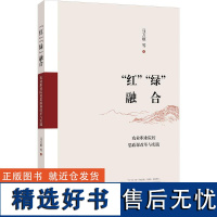 "红""绿"融合:农业职业院校思政课改革与实践 马万顺 等 著 教育/教育普及文教 正版图书籍 江苏大学出版社