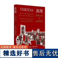 正版 哈佛大学与美国经验 美安德鲁施莱辛格著 谢秉强译 回溯哈佛推动的历次美国社会变革 社会学 教育普及书籍 上海译文