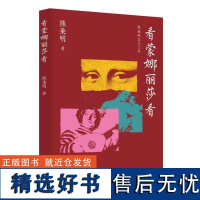 看蒙娜丽莎看 熊秉明文艺三书 中国当代艺术散文集随笔 剖析中外名家绘画雕塑展览艺术作品 理论思考 艺术鉴赏书籍 上海人民