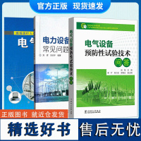 全3本 电力设备试验常见问题解析+电气设备预防性试验技术问答+电气试验基础 电气试验入门图书零基础用书