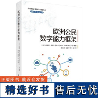 欧洲公民数字能力框架 李红林 胡俊平 曹金9787030789693科学出版社