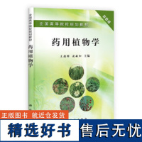 药用植物学 王德群 谈献和9787030300003科学出版社