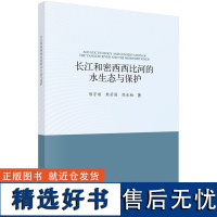 长江和密西西比河的水生态与保护 陈宇顺 熊芳园 陈永柏9787030790057科学出版社