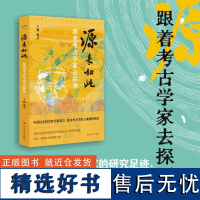 正版新书 源来如此 跟着考古学家去探源 四川人民出版社