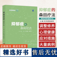 顺其自然的森田疗法 抑郁症的森田疗法 日 中村敬 施旺红 主编 可供抑郁症和家属参考阅读 世界图西安出版社 978752