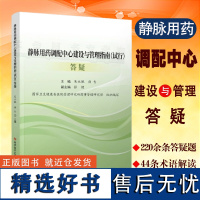 全新正版 静脉用药调配中心建设与管理指南(试行)答疑 集中调配质量管理技术操作规范问答书籍 科学技术文献出版社