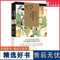 南北战争三百年中国4—6世纪的军事与政权冷兵器战争究竟怎么打写兵种战术之细节补正史古籍之缺失全面呈现魏晋南北朝战争原貌