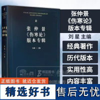 张仲景伤寒论版本专辑 刘星 主编 脉经本伤寒论敦煌本伤寒论残卷唐本伤寒论淳化本伤寒论 山西科学技术出版社 9787537