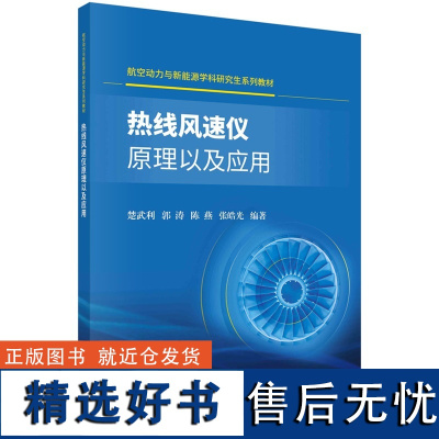 热线风速仪原理以及应用9787030783141楚武利科学出版社