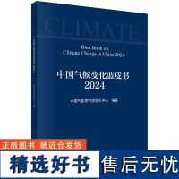 中国气候变化蓝皮书(2024)9787030790187