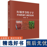 红壤季节性干旱形成机制与调控原理9787030788429陈家宙科学出版社