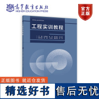 工程实训教程 米承继 张灵 郭文敏 毕仁贵 周静 高等教育出版社