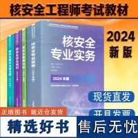 正版 核安全工程师教材2024年版 全国注册核安全工程师执业资格考试辅导材料 法律法规+专业实务+案例分析+综合知识