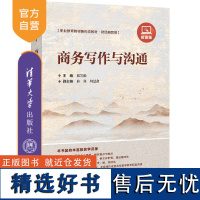 [正版新书] 商务写作与沟通 张岩松 清华大学出版社 商务写作-沟通