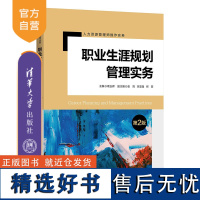 [正版新书] 职业生涯规划管理实务(第2版) 葛玉辉 清华大学出版社 企业管理—人力资源管理—高等学校—教材