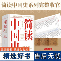 [赠历史大拉页+朝贡图]简读中国史 全4册 著名历史学者张宏杰 系列之作正式收官 葛剑雄/秦晖/许纪霖/许知远/马伯庸