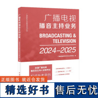 广播电视播音主持业务(2024—2025)