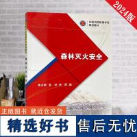 全新正版 森林灭火安全 中国消防救援学院规划教材 应急管理出版社