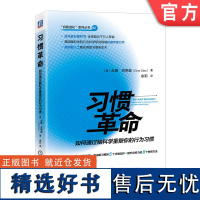 正版 习惯革命:如何通过脑科学重塑你的行为习惯 Gina Cleo 9787111759188 机械工业出版社