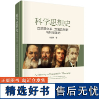 科学思想史:自然观变革、方法论创新与科学革命9787030750730肖显静科学出版社