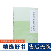 词体长调的抒情美典研究(香港浸会大学孙少文伉俪人文中国研究丛书)