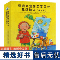 德国儿童自主学习力养成绘本全9册 8大学习能力培养 幼儿童培养专注力观察力记忆力想象力思维力益智游戏绘本