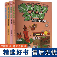 漫画科学全知道(全4册) 火焰球创作室 著 绘本/图画书/少儿动漫书少儿 正版图书籍 江苏凤凰科学技术出版社