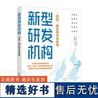 新型研发机构:“四链”融合的生动实践