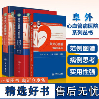 正版 3册套装 阜外心血管重症手册+阜外心血管内科手册 第二版2+阜外心电图图谱 阜外心血管病医院系列丛书 人民卫生出版