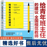 [于洁]给青年班主任的建议 全国模范教师 33年一线带班的智慧沉淀 写给迷茫焦虑的班主任 大教育书系 班主任基本功