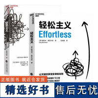 正版精要主义+轻松主义格雷戈·麦吉沃恩全新力作让关键的事情变得容易做5大杠杆做能够产生复利的事情行为设计商业管理学书籍