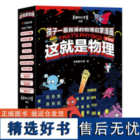 正版 这就是物理10册全套 化学生物数学地理科学启蒙美国经典科学百科全书漫画3-5-6-12儿童三四年级小学生漫画科普百