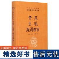 帝范臣轨庭训格言(精)/中华经典名著全本全注全译丛书